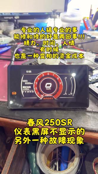 250SR摩托车仪表维修 春风250SR仪表黑屏不显示故障维修
春风250SR仪表有背光不显示画面故障维修
春风250SR仪表有显示无背光看不清楚维修
#cfmoto #cfmoto春风动力 #250sr #250nk #SR250