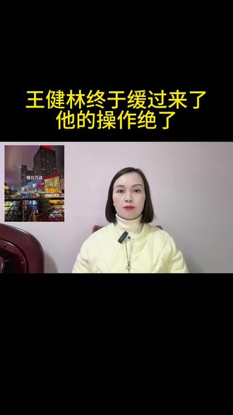 王健林终于缓过来了,他的操作绝了#万物皆可种草搜