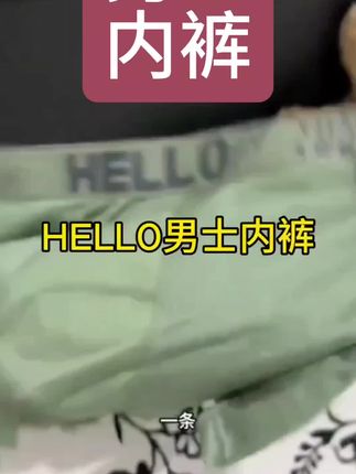 HELLO男士内裤#强烈推荐好物 #生活中的点点滴滴