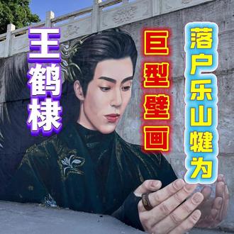 全国最大王鹤棣壁画落户乐山犍为 2025年6月,全国规模最大的王鹤棣主题壁画在四川省乐山市犍为县滨江路正式落成。该壁画高6米、宽8米,由艺术家团体“流浪的幻想家”手工绘制,采用防水材料作画,并创新融入水泥雕塑手掌设计,供游客立于“掌心”合影互动。
创作灵感源于王鹤棣对家乡乐山的深厚情感。作为四川乐山青年演员,他多次通过社交媒体推广当地文旅资源,积极参与公益事业;其影视角色如《苍兰诀》中的东方青苍、《大奉打更人》许七安、《咸鱼飞升》宋潜机及NBA名人赛创下的“21分钟18分”中国纪录,均体现家国情怀与拼搏精神。
此壁画生动诠释了王鹤棣的正能量形象,为犍为县增添兼具时代精神与地域特色的文化地标。
#王鹤棣 #东方青苍 #壁画 #乐山 #咸鱼飞升