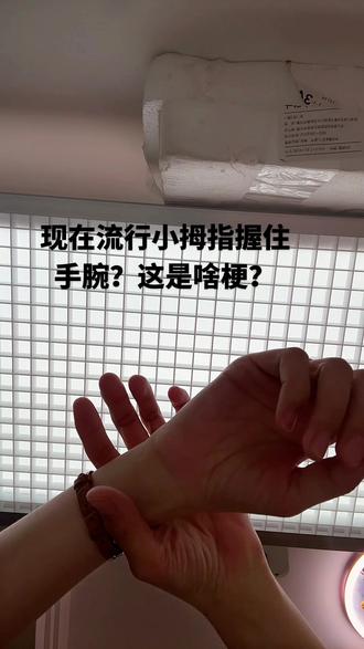 估计150斤应该也可以吧,啥梗?#小拇指握住手腕