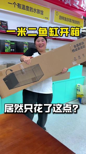 一米二的都这么便宜了?!!? 主要这放家里电视柜上也太豪横了!#溪流缸 #桌面鱼缸 #养鱼日记 #新手养鱼