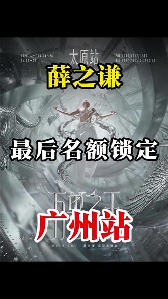薛之谦广州站最后名额锁定!! #薛之谦 #薛之谦演唱会 #薛之谦广州演唱会 #舟哥聊演出