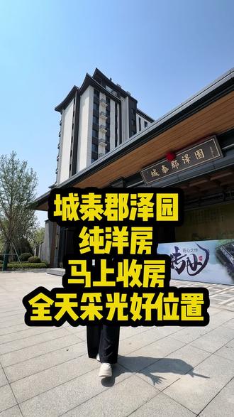 城泰郡泽园115平米,纯洋房,好楼层好位置,全天采光,中式大门楼,马上收房 #城泰郡泽园 #纯洋房 #丰南房产