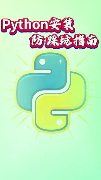 #Python安装 #编程