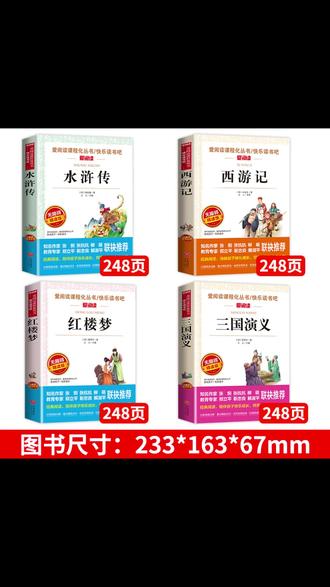 四大名著青少年版 五年级必读经典来了! #四大名著 #西游记 #红楼梦 #小学生必读 #课外阅读