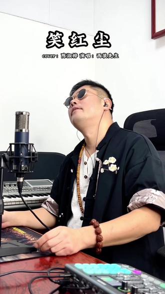 #经典歌曲翻唱 #Ai歌曲 #笑红尘 #只为你一笑 #真实生活分享计划 Ai会不会代替真人演唱