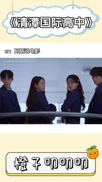 《清潭国际高中》 #抖音精选 #抖音精选细糠版 #抖音细糠版 #影视解说