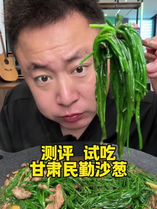 #美食测评 沙葱我挺爱