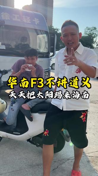 华南F3不讲道义,天天把太阳☀️踢来海南! #华南f3 #海南二手货车 #海南二手新能源货车 #海南二手新能源面包车