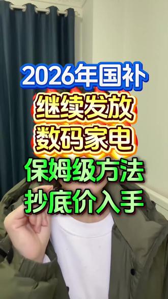 2026年国补继续发放!领取入口教程给大家整理好了#国补 #家电补贴 #数码补贴 #手机补贴 #京东国补