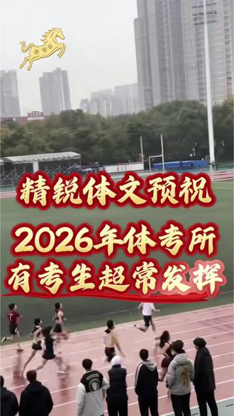 #体考加油 #体考倒计时 #体考生 #安徽体考 #安徽体育高考 @合肥登科精锐