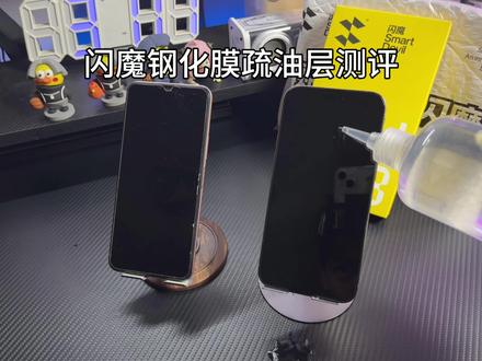 没想到10多块的闪魔钢化膜疏油层表现竟然这么强 真的是为爱打游戏的学生党打造的#钢化膜 #闪魔 #钢化膜推荐