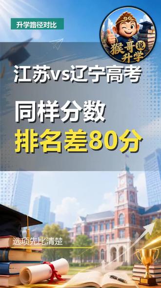 江苏 vs 辽宁高考:同样的分数,排名差多少? 江苏和辽宁高考,同样的分数,排名差多少?先看数据:2025年,江苏一本线520分,辽宁特殊线490分。同样考600分,在江苏排多少?在辽宁排多少?第一:江苏竞争激烈,600分可能只够上211;
*第二:辽宁人数少,600分能冲985。分差高达50到80分,是不是很意外?但注意:这不是让你直接去辽宁高考。关键要看:你的户籍、学籍,还有材料齐全吗?每个家庭情况不同,路径也不同。别急着决定,先做个条件评估。 #高考 #江苏 #辽宁 #排名差 #升学规划