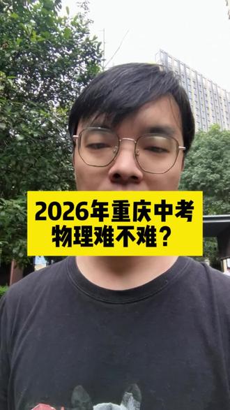 2026年重庆中考物理难不难? 2026年重庆中考物理难不难?#重庆中考 #中考物理 #初中物理 #高中物理