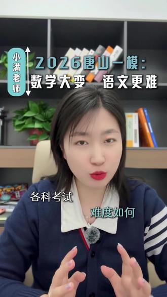 2026唐山初三一模 各科难度如何?#唐山#初三一模#考试难度#同城