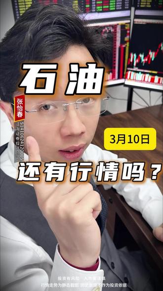 第65集-石油,还有行情吗? #股票 #投资 #理财 石油,还有没有行情?今天板块指数大幅低开,全天没有亮眼的表现,手里面有持仓,是不是到了该说再见的时候了?今天我将花两分钟的时间,从三个维度,跟你讲清楚,石油板块还有没有机会……