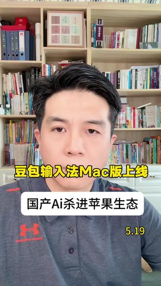 豆包输入法Mac版上线#豆包#mac#科技#ai