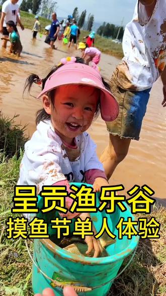 9.9就可以摸鱼了、谁都可以享受这份快乐、鱼通通可以带走!就在云上稻鱼 农耕记忆2023渔乐谷摸鱼
节单人体验#亲子游玩好去处
#创作灵感 #逮鱼摸虾 #一起来玩水 #抓鱼