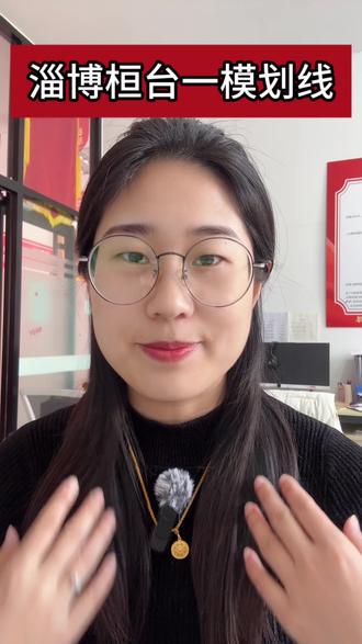 淄博桓台一模划线!#淄博一模#桓台一模#家长必读#高考加油