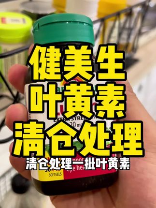 百年保健品健美生清仓处理一批叶黄素#叶黄素#保护眼睛#健美生#清仓捡漏#强烈推荐