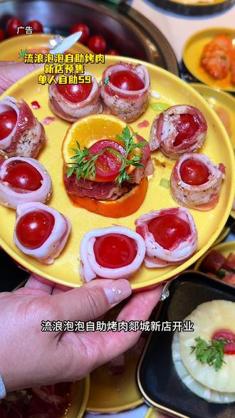 流浪泡泡自助烤肉郯城新店开业预售单人自助59,全场畅吃不限量刷到快囤不用随时可退#临沂自助烤肉#烤肉自助 #流浪泡泡破破烂烂的烤肉店#流浪泡泡临沂市郯城县郯中路店 #新店开业