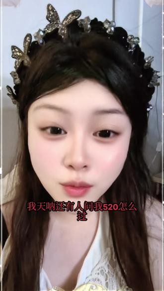 别再问我520怎么过了#520别问我怎么过闭门思过