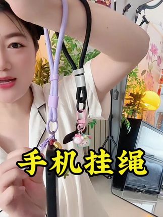 实用又便宜的手机挂绳,出门必备,有了这个挂绳再也不用担心手机摔坏或者丢手机#手机挂绳 #挂绳 #好物推荐🔥 #防摔手机 #防丢神器 @DOU+小助手