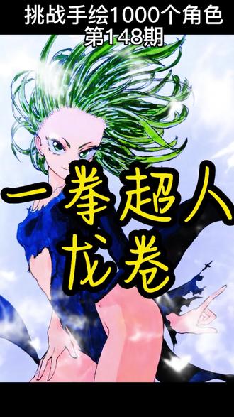 一拳超人龙卷手绘#一拳超人 #龙卷 #二次元 #美女 #手绘