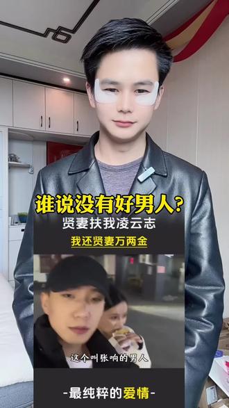 贤妻扶我凌云志,我还贤妻万两金!谁说的没有好男人? #励志 #爱情 #努力 #贤妻扶我凌云志