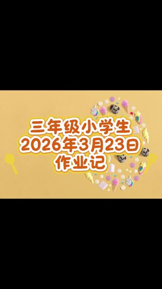 三年级小学生2026年3月23日作业记 #三年级 #小学生 #安慕希整颗蓝莓AI创作大赛