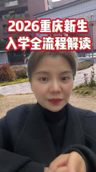 2026幼升小,小升初新生入学全流程 #重庆 #小升初 #升学 #升学流程