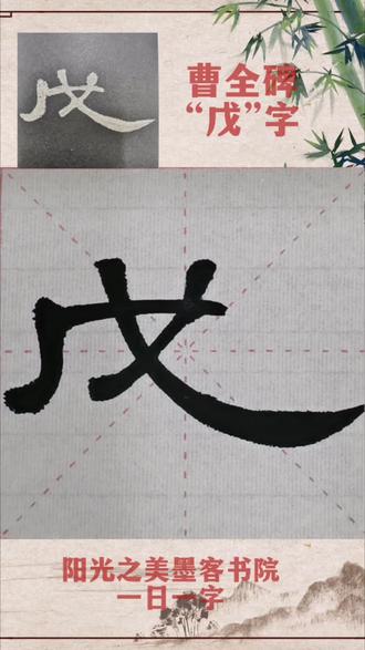 曹全碑“戊”字#隶书曹全碑 #抖音书法 #单字练习 #每日一字 #书法临帖