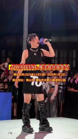 星光落舞台,魔法伴乐起!【THIRTEEN魔法音乐嘉年华】集结实力阵容,炫酷舞美叠加趣味互动,用旋律点燃热爱,开启专属奇幻音乐之旅~#音乐分享 #王以太危险派对 #音乐推荐 #薛凯琪 #音乐嘉年华