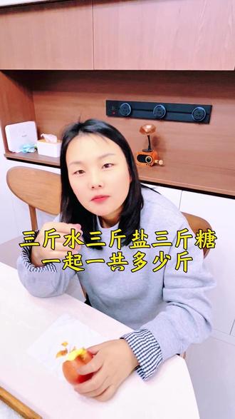 三斤水、三斤盐、三斤糖一起一共多少斤?#搞笑 #塑料夫妻搞笑视频 #夫妻日常搞笑 #脑筋急转弯 #智力测试