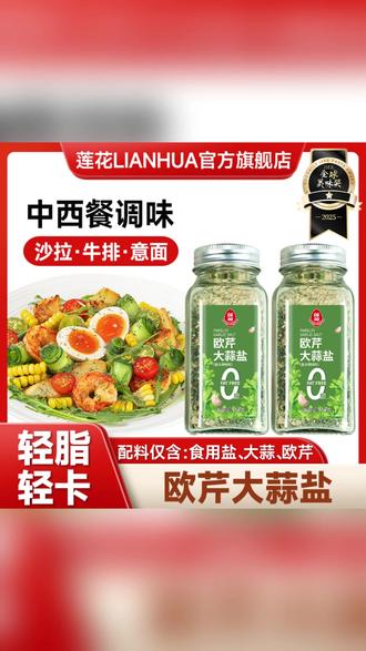 莲花欧芹大蒜盐150g:中西餐料理调味水煮神器 #轻食调味 #中西餐料理 #水煮神器 #健康调味品 #厨房必备