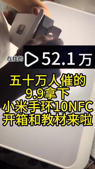 #小米手环10nfc 9.9拿下小米手环10NFC攻略来啦 #攻略#薅羊毛#小米手环10#小米
