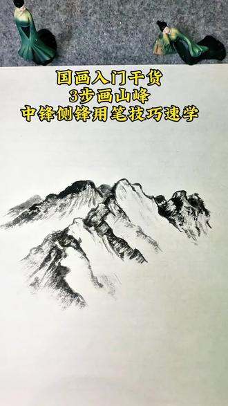 #零基础学国画 #创作者中心 #创作灵感 山峰画法教程#跟着抖音学画画 #国画教学