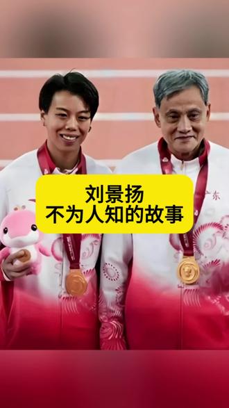 刘景杨不为人知的故事