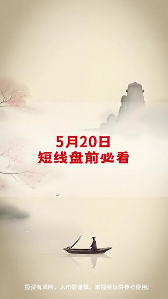 5月20短线盘前必看 #大唐发电 #利仁科技 #达实智能