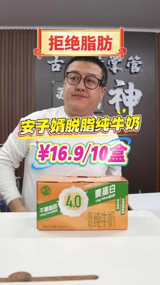 拒绝脂肪,脱脂不脱味,安子婿脱脂纯牛奶,蛋白质含量4.0, 告别脂肪焦虑,无脂肪负担,高钙护骨,喝着安心#脱脂纯牛奶 #纯牛奶 #0脂肪