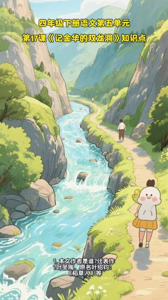 四下语文 第五单元第17课《记金华的双龙洞》知识点 #四年级 #四年级语文 #小学语文 #四年级下册语文 #知识点总结
