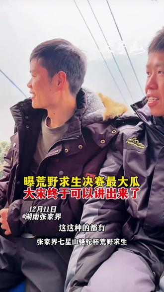 荒野求生被叫停,决赛八名选手已下山,曝荒野求生大瓜#张家界七星山骆驼杯 #老六荒野 #荒野求生