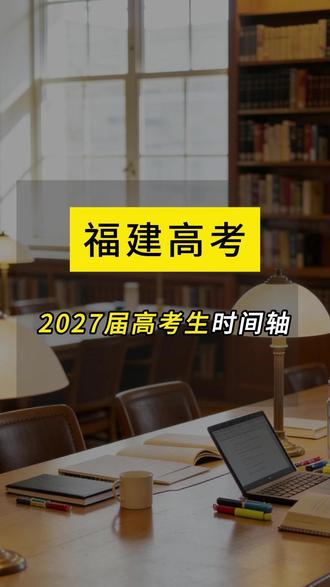 准备送孩子出国留学的记得提前规划,每年考试是挑战也是机遇 #高考 #福建高考 #27福建高考 #高考准备 #27届高考生