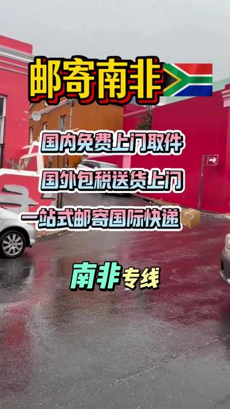 国内邮寄南非需要多少运费 能邮寄什么货物#寄快递出国 *#留学生 #国际物流 ##南非