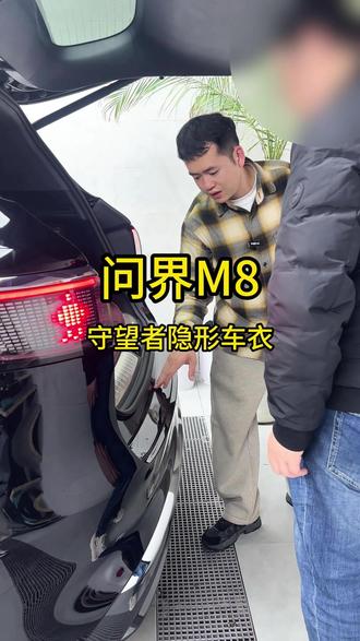 BOP保镖 问界M8装贴守望者隐形车衣 ##bop保镖#车衣#吴江汽车贴膜#问界M8装贴 #专业汽车贴膜