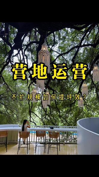 营地运营:不扩规模如何提坪效? #规划设计 #营地规划 #营地设计 #风野文旅 #文旅规划