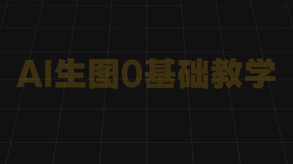 AI设计生图零基础教学 #设计师 #nanobananapro #image2 #菠萝包ai #教学