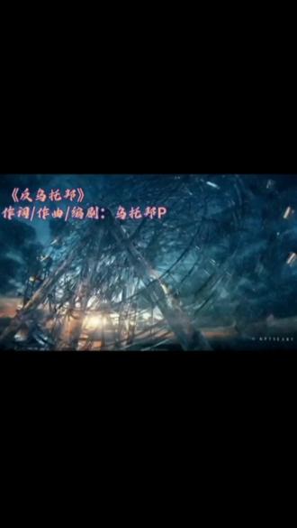宝藏歌单:《反乌托邦》
不知道为什么,感觉这首歌很好听,但就冷门
#反乌托邦 #乌托邦P #音乐 #宝藏歌单 #救赎