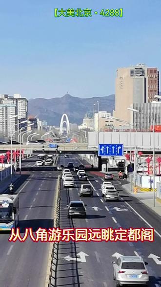 定都阁、长安街沿长线新首钢大桥与天安门、京通快速路都在一条直线上,绵延近百里,非常壮观!
定都阁位于北京市门头沟区潭柘寺镇的定都峰(海拔680米,旧称牛心山),处于长安街西延线终点,有“京都观景第一阁”之称 。
1. 建筑概况:2011年奠基、2012年主体完工;占地550㎡,建筑面积2400㎡,高33.9米;内6层、外观3层,多重斗拱歇山式仿古建筑,檐下为单翘单昂五踩斗拱,带外挑平座走廊 。
2. 历史传说:相传明成祖朱棣与姚广孝登此峰勘测地形、确定北京城与紫禁城方位,民间有“燕王喜登定都峰,刘伯温一夜建北京”的说法。
3. 观景价值:晴天东望可俯瞰京城全景,西眺太行山脉;是观赏日出、京城夜景的好去处。
4. 游览信息:景区有东西两条登山步道(东线约3公里,西线约4公里);可自驾至山下停车场再步行或乘接驳车上山。